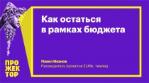 5. Павел Иванов Как остаться в рамках бюджета, Прожектор 2018