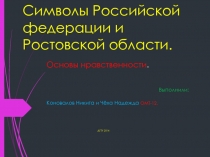 Символы Российской федерации и Ростовской области