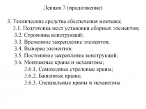 Лекция 7 (продолжение)
3. Технические средства обеспечения монтажа;
3.1