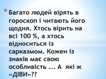 Багато людей вірять в гороскоп і читають його щодня. Хтось вірить на всі 100 %,