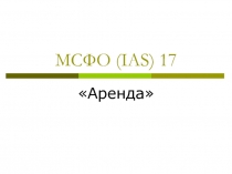 МСФО (IAS) 17