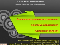 Безопасность дорожного движения в системе образования Орловской области