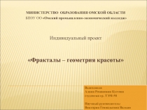 Выполнила
Алина Романовна Кустова
студентка гр. ТЭМ-58
Научный