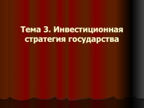 Тема 3. Инвестиционная стратегия государства