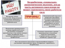 Безработица -социально-экономическое явление, когда часть активного населения