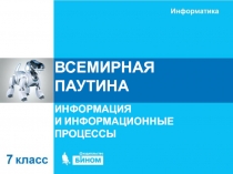 ВСЕМИРНАЯ ПАУТИНА