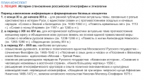 ПЛАН-КОНСПЕКТ
3. ЛЕКЦИЯ. История становления российской этнографии и