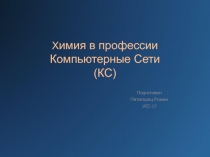 Х имия в профессии Компьютерные Сети (КС)