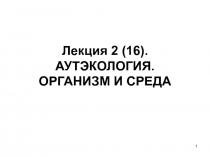 Лекция 2 (16). АУТЭКОЛОГИЯ. ОРГАНИЗМ И СРЕДА