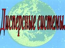 Дисперсные системы