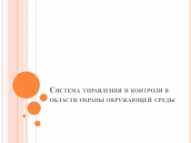 Система управления и контроля в области охраны окружающей среды