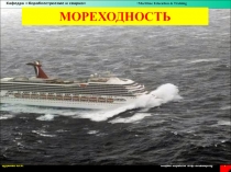 МОРЕХОДНОСТЬ