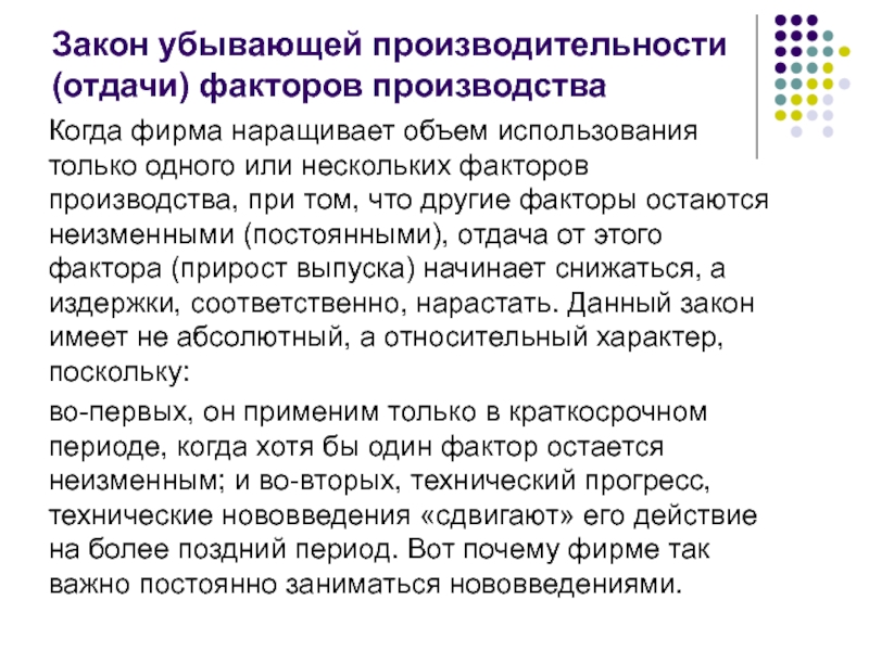 Закон убывающей отдачи производства. Закон убывающей отдачи факторов производства. Теория производства фирмы. Закон убывающей эффективности. Приведите примеры действия закона убывающей отдачи в сфере услуг.