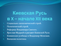 Киевская Русь в X – начале XII века