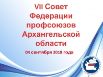 VI I Совет Федерации профсоюзов Архангельской области