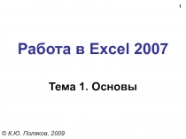 Работа в Excel 2007