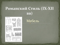 Романский Стиль ( IX-XII вв )