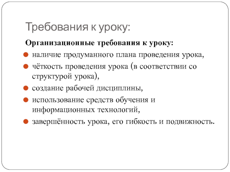 Требования к уроку. Организационные требования к уроку. Требования к уроку организационные требования. Организационные требования к уроку кратко. К числу организационных требований к уроку относятся:.