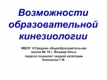 Возможности образовательной кинезиологии