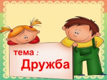 тема :
Дружба