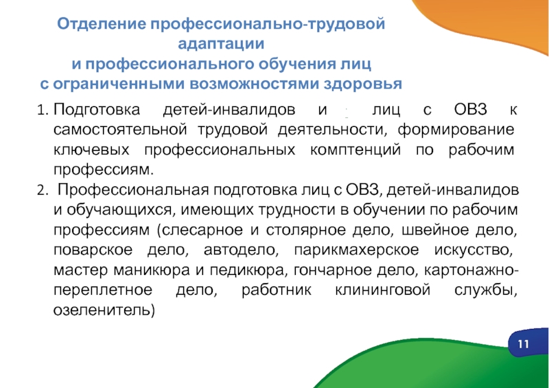 1
ОРГАНИЗАЦИОННО-ПЕДАГОГИЧЕСКИЕ ОСНОВЫ ОТДАЛЕННОЙ ПРОФИЛАКТИКИ ДЕСТРУКТИВНЫХ 11Отделение профессионально-трудовой адаптации и профессионального обучения лиц с ограниченными возможностями здоровьяПодготовка 11Отделение профессионально-трудовой адаптации и профессионального обучения лиц с ограниченными возможностями здоровьяПодготовка детей-инвалидов и лиц с ОВЗ к