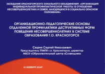 1
ОРГАНИЗАЦИОННО-ПЕДАГОГИЧЕСКИЕ ОСНОВЫ ОТДАЛЕННОЙ ПРОФИЛАКТИКИ ДЕСТРУКТИВНЫХ