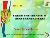 Внешняя политика России во второй половине XVI века
7 класс. История