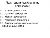 Политологический анализ демократии