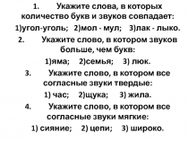 1.         Укажите слова, в которых количество букв и звуков