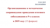 22.01.2019 для экспертов