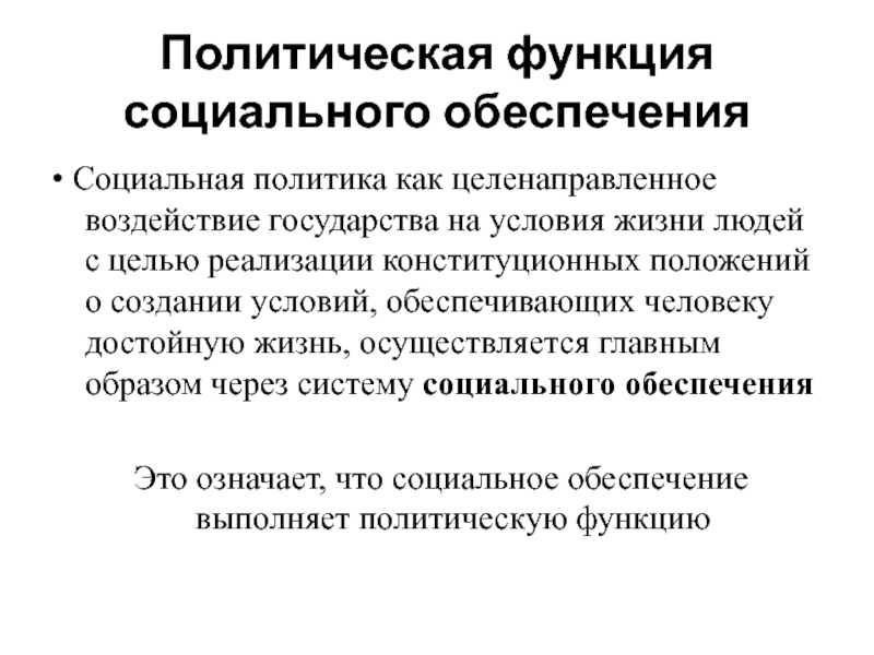 Социальная функция. Социальные функции государства. Политическая функция социального обеспечения направлена на. Функции социального обеспечения.