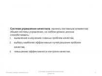 Основы теории надежности
Система управления качеством ремонта
1
Система