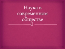 Наука в современном обществе