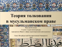 Теория толкования в мусульманском праве