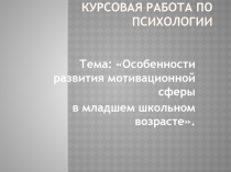 Курсовая работа по психологии