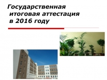 Государственная итоговая аттестация в 2016 году