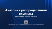 Анатомия распределенной команды
Коммуникация, Гибкость, Процессы
Киньябулатов