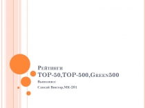 Рейтинги TOP-50,TOP-500,Green500