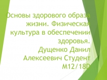 Основы здорового образа жизни. Физическая культура в обеспечении здоровья