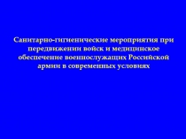 Санитарно-гигиенические мероприятия при передвижении войск и медицинское