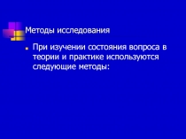 Методы исследования