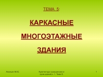 Ананьин М.Ю.
Архитектура гражданских и пром.зданий,ч. 1. Тема 5.
1
ТЕМА 5