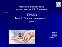 Российский экономический университет им. Г.В. Плеханова ПРАВО Тема 8. Основы