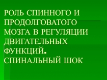 РОЛЬ СПИННОГО И ПРОДОЛГОВАТОГО МОЗГА В РЕГУЛЯЦИИ ДВИГАТЕЛЬНЫХ ФУНКЦИЙ