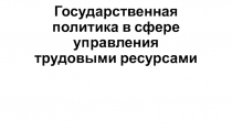 Государственная политика в сфере управления трудовыми ресурсами