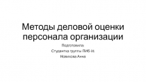 Методы деловой оценки персонала организации