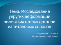 Тема: Исследование упругих деформаций нежестких стенок деталей из титановых