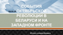 СОБЫТИЯ ОКТЯБРЬСКОЙ РЕВОЛЮЦИИ В БЕЛАРУСИ И НА ЗАПАДНОМ ФРОНТЕ