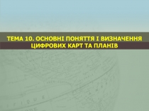 Тема 10. Основні поняття і визначення цифрових карт та планів