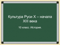 Культура Руси X – начала XIII века